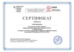 Сертификат Крохмальная Елена Романовна