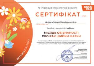 Сертификат Крохмальная Елена Романовна