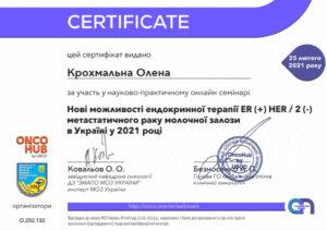 Сертификат Крохмальная Елена Романовна