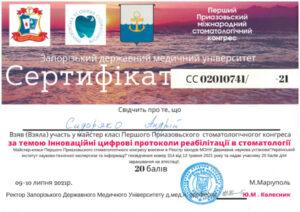 Сертификат Сидоряко Андрей Викторович