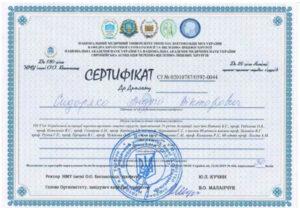 Сертификат Сидоряко Андрей Викторович