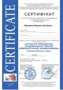 Сертификат Мануйлов Николай Сергеевич