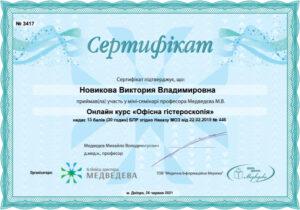 Сертификат Новикова Виктория Владимировна