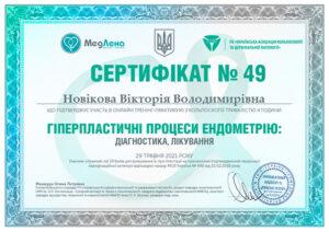 Сертификат Новикова Виктория Владимировна