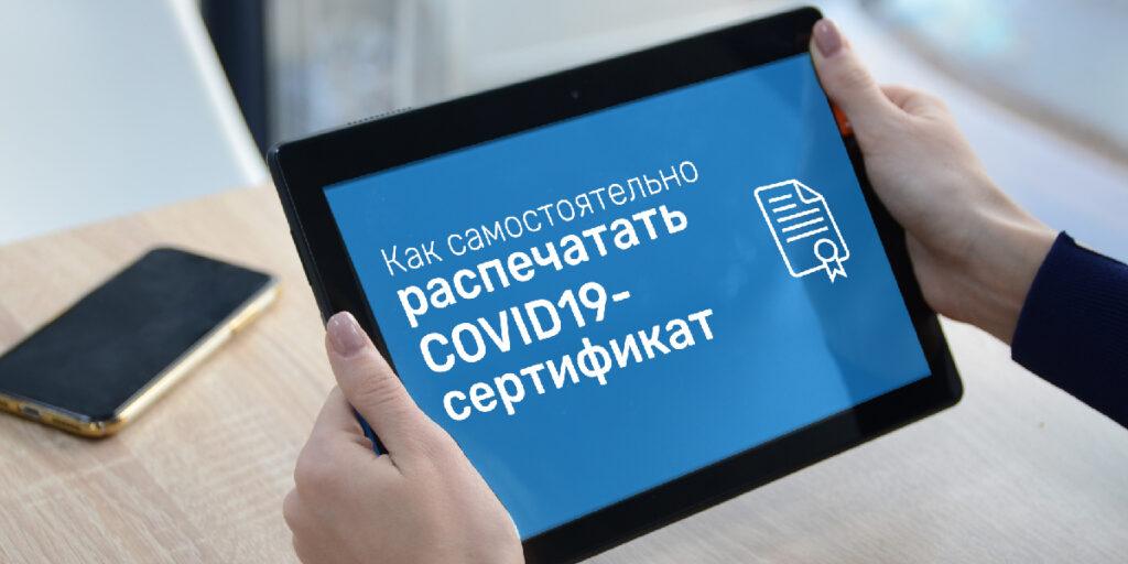 Как самостоятельно распечатать сертификат о вакцинации