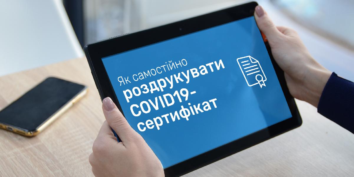 Як отримати сертифікат про вакцинацію від COVID