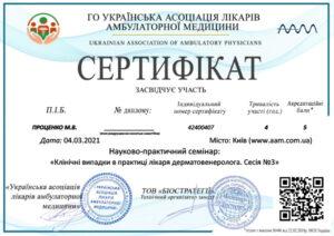 Сертификат Проценко Мария Владимировна