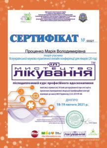 Сертификат Проценко Мария Владимировна