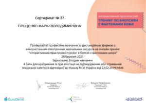 Сертификат Проценко Мария Владимировна