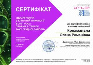 Сертификат Крохмальная Елена Романовна