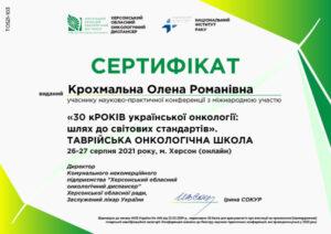 Сертификат Крохмальная Елена Романовна