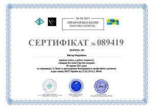 Сертификат Мартынюк Виктор Анатольевич