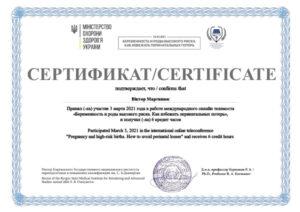 Сертификат Мартынюк Виктор Анатольевич