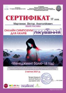Сертификат Мартынюк Виктор Анатольевич