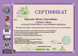 Сертификат Мартынюк Виктор Анатольевич