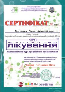 Сертификат Мартынюк Виктор Анатольевич