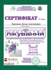 Сертификат Мартынюк Виктор Анатольевич