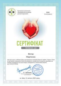 Сертификат Мартынюк Виктор Анатольевич