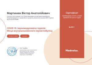 Сертификат Мартынюк Виктор Анатольевич