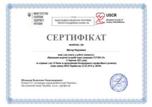 Сертификат Мартынюк Виктор Анатольевич