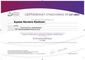 Сертификат Бурава Михаил Юрьевич