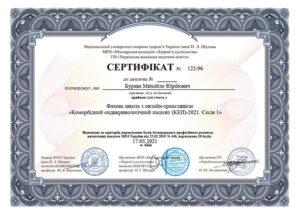 Сертификат Бурава Михаил Юрьевич
