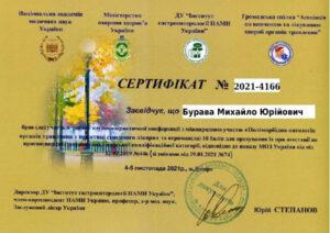 Сертификат Бурава Михаил Юрьевич