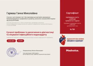 Сертификат Гармаш Анна Геннадьевна