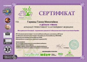 Сертификат Гармаш Анна Геннадьевна