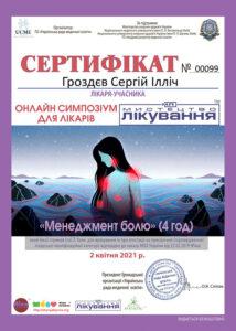 Сертификат Гроздев Сергей Ильич