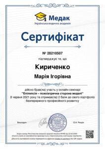 Сертификат Кириченко Мария Игоревна