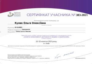 Сертификат Кулик Ольга Алексеевна