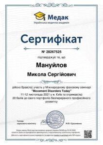 Сертификат Мануйлов Николай Сергеевич