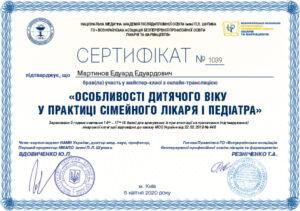 Сертификат Мартынов Эдуард Эдуардович