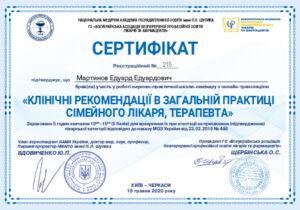 Сертификат Мартынов Эдуард Эдуардович