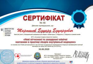 Сертификат Мартынов Эдуард Эдуардович