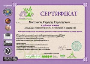 Сертификат Мартынов Эдуард Эдуардович