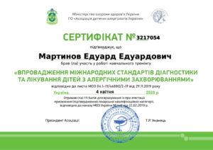 Сертификат Мартынов Эдуард Эдуардович