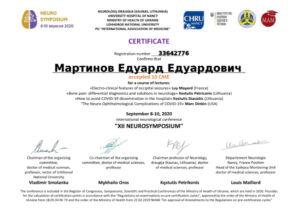 Сертификат Мартынов Эдуард Эдуардович