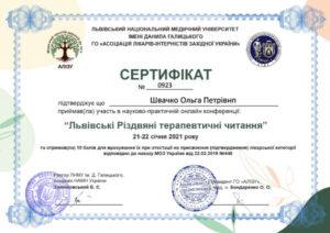 Сертификат Швачко Ольга Петровна