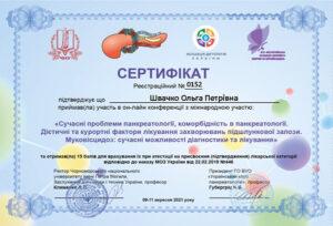 Сертификат Швачко Ольга Петровна