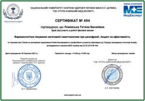 Сертификат Ломинская Татьяна Васильевна