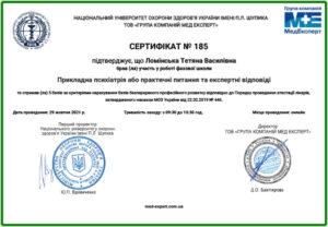 Сертификат Ломинская Татьяна Васильевна