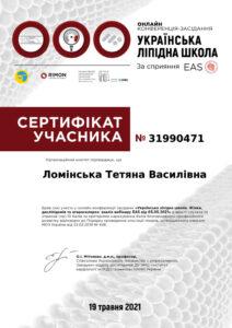 Сертификат Ломинская Татьяна Васильевна