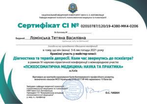 Сертификат Ломинская Татьяна Васильевна