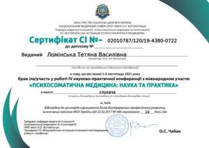 Сертификат Ломинская Татьяна Васильевна
