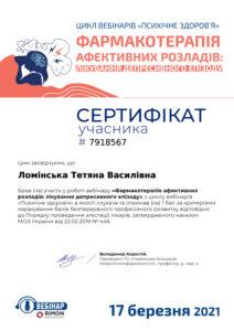 Сертификат Ломинская Татьяна Васильевна