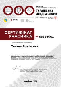 Сертификат Ломинская Татьяна Васильевна