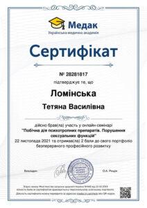 Сертификат Ломинская Татьяна Васильевна