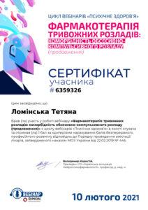 Сертификат Ломинская Татьяна Васильевна